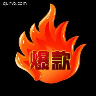 爆款福利购