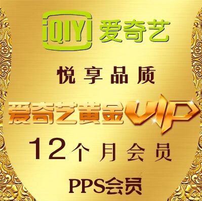 爱奇艺送两个年费