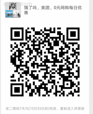 饿了吗 美团 0元网购优惠每日更新二维码
