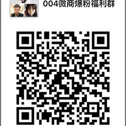 004微商福利爆粉群二维码