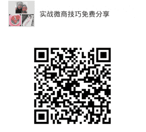 实战微商技巧免费分享二维码