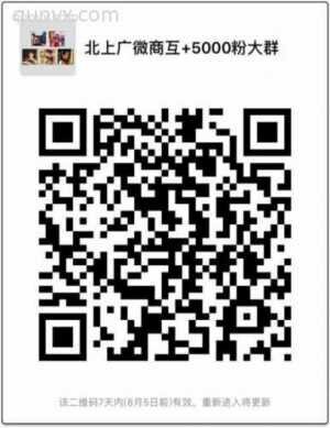 北上广微商互＋5000粉大群二维码