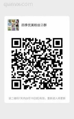 四季优美粉丝②群二维码