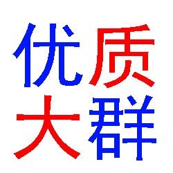 微信大群各种加，每天更新