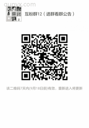 互粉群互粉11二维码