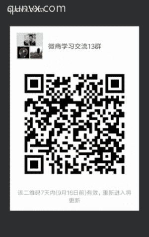 微商学习沟通13群二维码