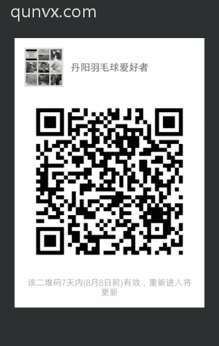 丹阳羽毛球爱好者二维码