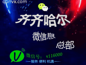 齐齐哈尔微信息