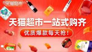 天猫超市一站式购齐-手机淘宝扫码进入