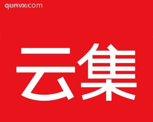 云集VIP招募群
