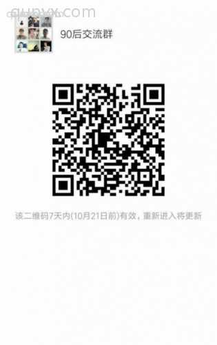 90后交流群二维码