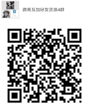 微商互加好友资源4群