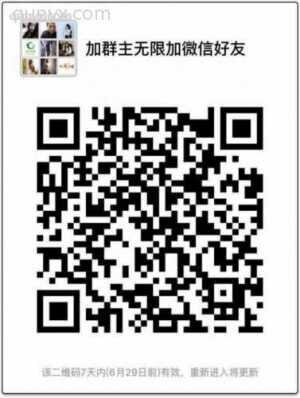 加群主无限加微信好友二维码