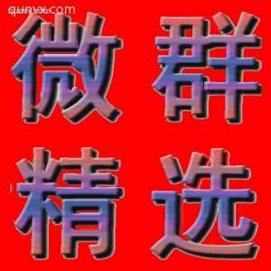 海量微群免费加，天天更新