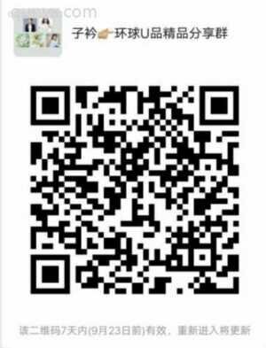 子衿 环球精品分享群二维码