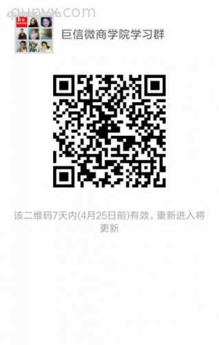 巨信微商学院学习群二维码