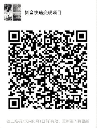 抖音创业项目，月入十万不是梦二维码