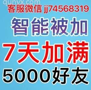 7天被加5000好友