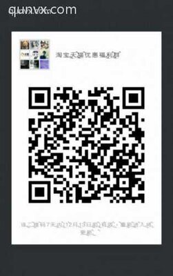 淘宝优惠券群二维码