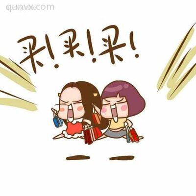 全球代购每日特价交流群化妆品衣服鞋子啥都有