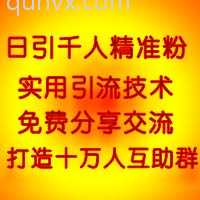 网络推广引流技术分享交流群