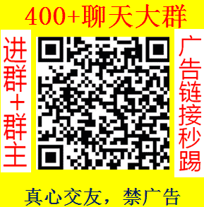 400+聊天大群，进群加群主
