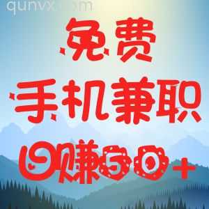 苹果手机副业，日赚50+，真实靠谱