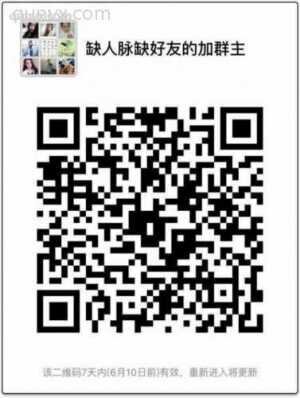 进群加群主，缺微信好友，缺人脉的都加群主.加群主后可以发广告二维码