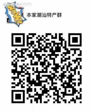 本家潮汕特产二维码