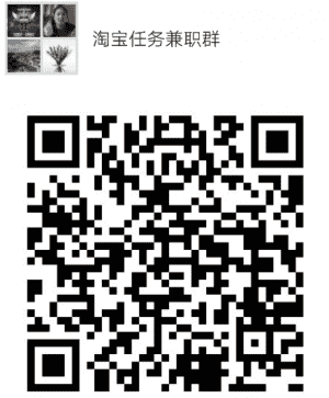 淘宝任务副业群二维码