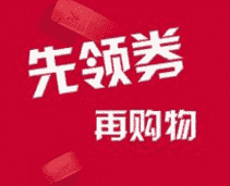 淘宝天猫全网优惠券免费分享群