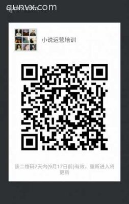 小说运营培训二维码