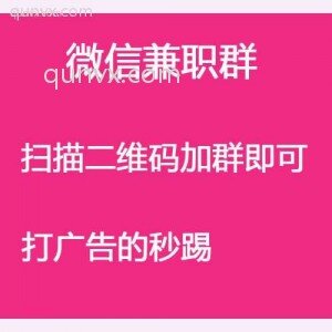 微信副业群（打广告秒踢）