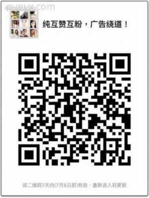 互加好友 互赞群二维码