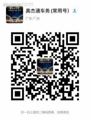 奥杰通车务二维码
