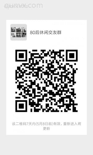 80后好友闲聊群二维码