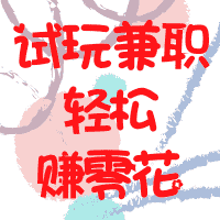 手机试玩副业，轻松日赚50+