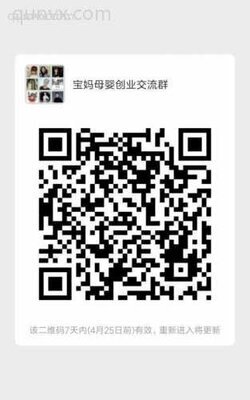 宝妈创业母婴沟通群二维码