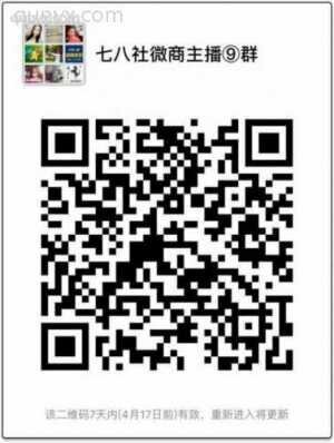 七八社微商群二维码