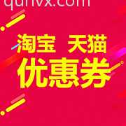 淘宝天猫优惠券天天发放