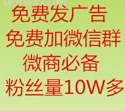 免费加群免费发广告