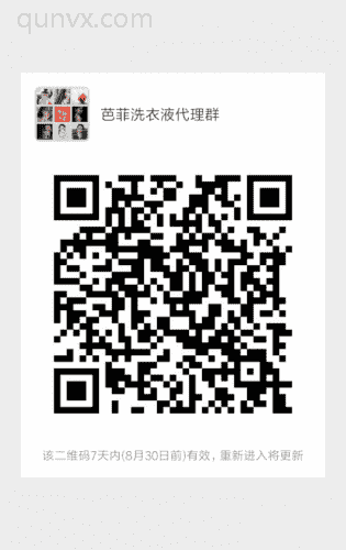 芭菲洗衣液代理群二维码