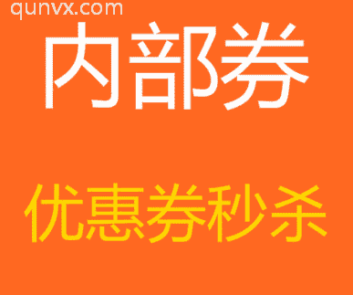 天猫内部优惠券秒杀群