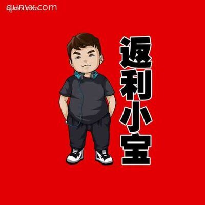 小宝超级优惠群2