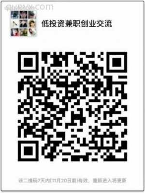 想副业或决心低投资创业能长期收益二维码