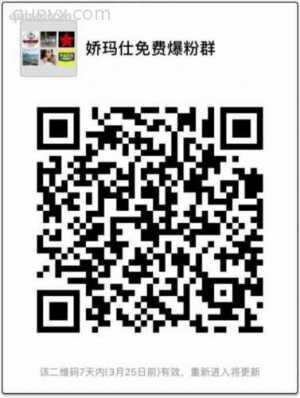 娇玛仕免费爆粉群