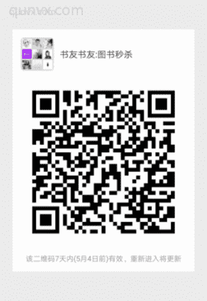 图书秒杀特卖群二维码