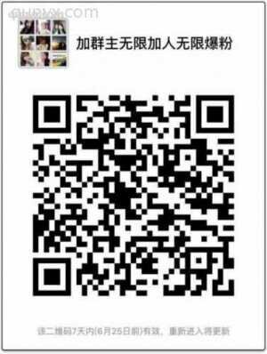 加群主爆发人脉无限加好友二维码