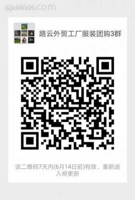 高品质外贸出口男女装童装团购群二维码