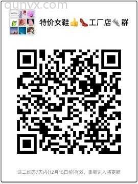 特价女鞋 工厂店 群二维码